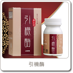 引機酶